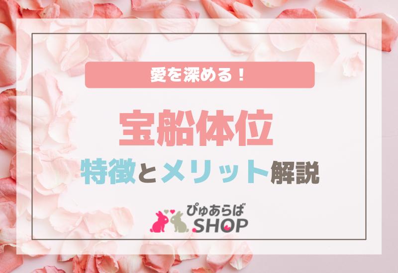 愛を深める！宝船体位の特徴とメリット解説