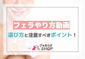 フェラやり方動画の選び方と注意すべきポイント！