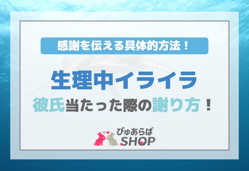 生理中イライラ彼氏当たった際の謝り方！感謝を伝える具体的方