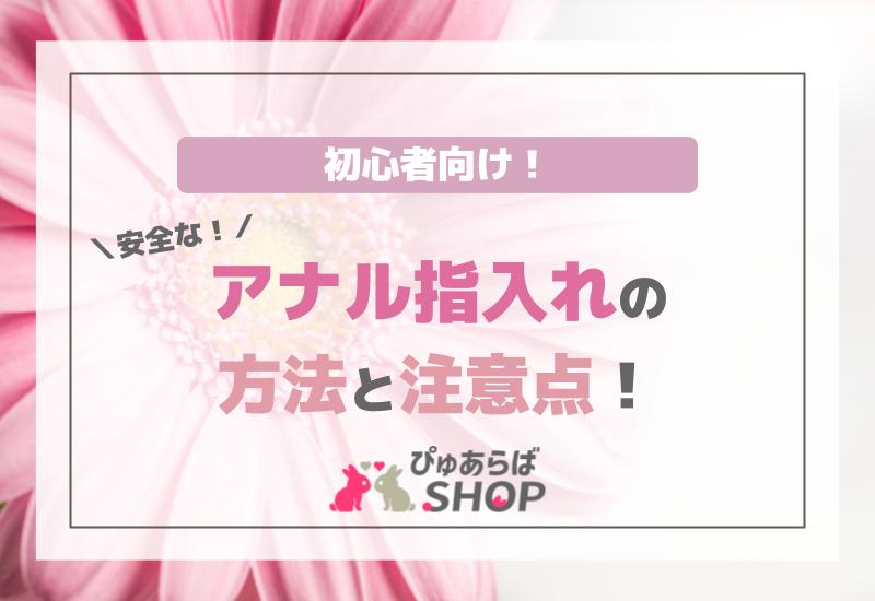 初心者向け安全なアナル指入れの方法と注意点！