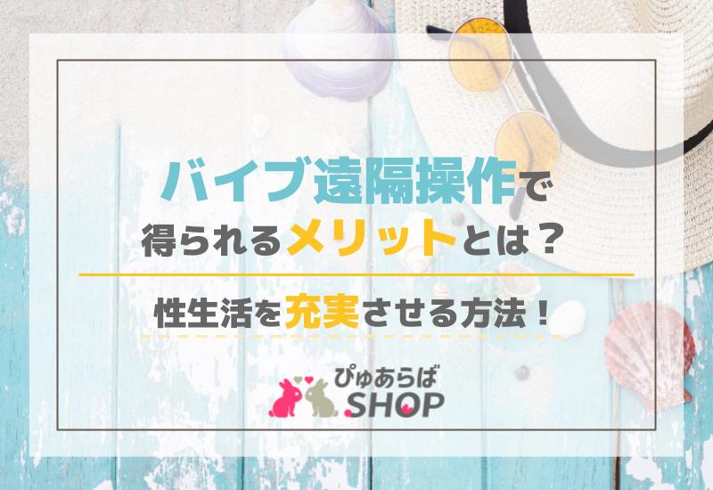 バイブ遠隔操作で得られるメリットとは？性生活を充実させる方法！