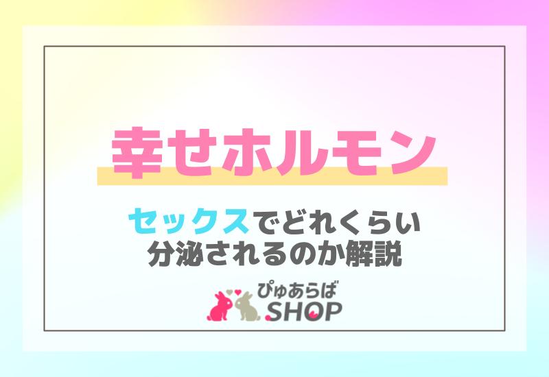 幸せホルモンセックスでどれくらい分泌されるのか解説