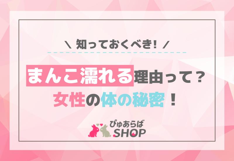 まんこ濡れる理由って？知っておくべき女性の体の秘密！