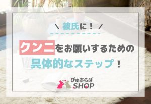 彼氏クンニをお願いするための具体的なステップ