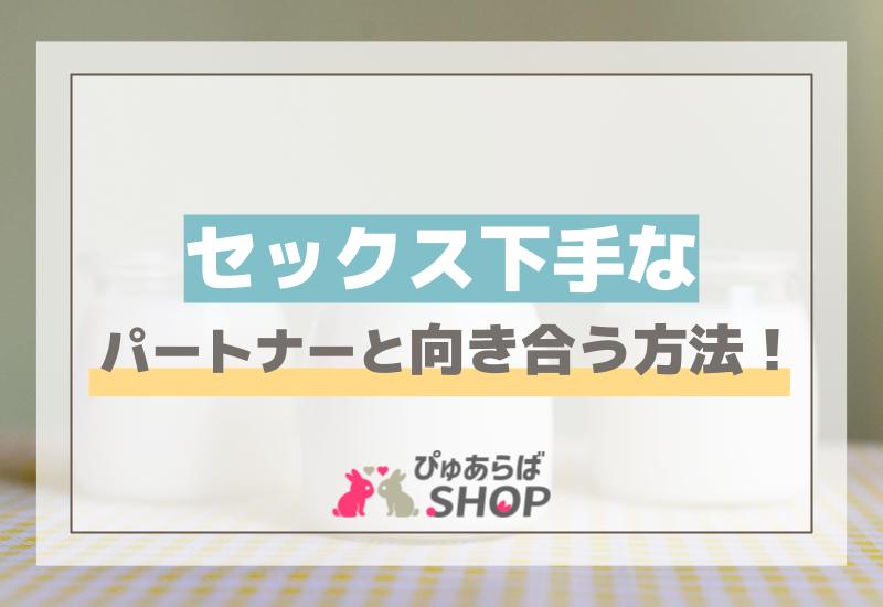 セックス下手なパートナーと向き合う方法！