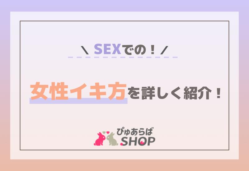 SEXでの女性イキ方を詳しく紹介！