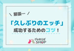 久しぶりのエッチに緊張…成功するためのコツ