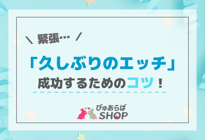 久しぶりのエッチに緊張…成功するためのコツ