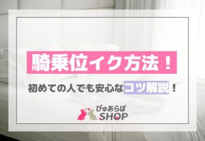 騎乗位イク方法！初めての人でも安心なコツ解説