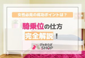 騎乗位の仕方完全解説！女性必見の成功ポイントは？
