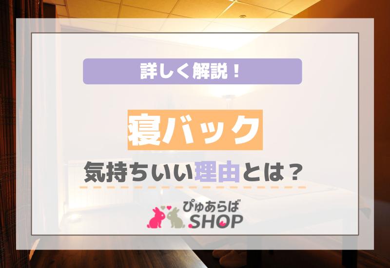 寝バック気持ちいい理由とは？詳しく解説！