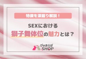 SEXにおける獅子舞体位の魅力とは？特徴を深掘り解説！
