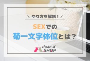 SEXでの菊一文字体位とは？やり方を解説！