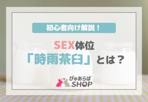 SEX体位「時雨茶臼」とは？初心者向け解説！