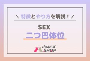 SEX 二つ巴体位の特徴とやり方を解説！