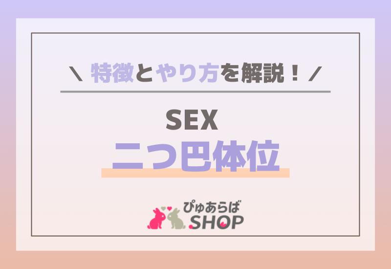 SEX 二つ巴体位の特徴とやり方を解説！