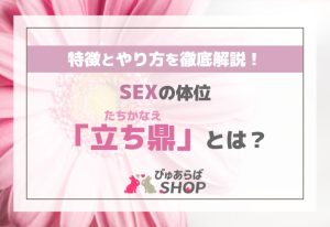 SEXの体位「立ち鼎（たちかなえ）」とは？その特徴とやり方を徹底解説！
