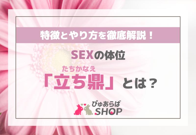 SEXの体位「立ち鼎（たちかなえ）」とは？その特徴とやり方を徹底解説！
