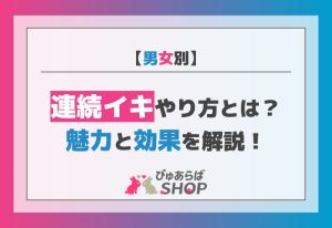 男女別連続イキやり方とは？魅力と効果を解説！
