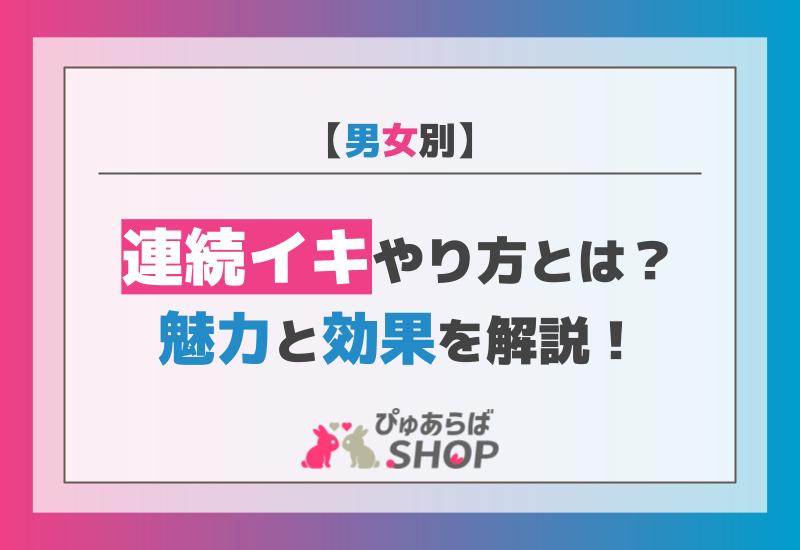 男女別連続イキやり方とは？魅力と効果を解説！