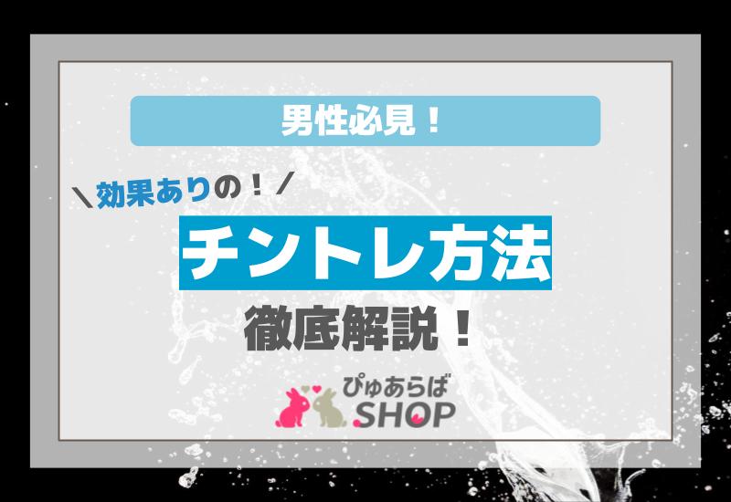男性必見！効果ありのチントレ方法徹底解説