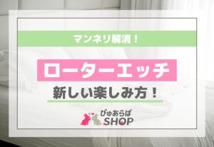 マンネリ解消！ローターエッチの新しい楽しみ方