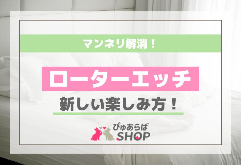 マンネリ解消！ローターエッチの新しい楽しみ方