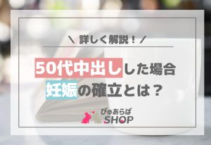 50代中出しした場合の妊娠の確立とは？詳しく解説！