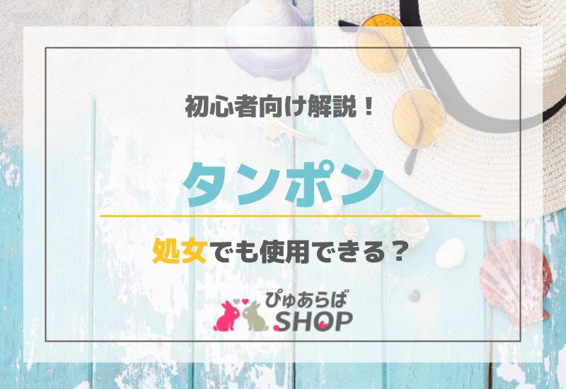 タンポン処女でも使用できる？初心者向け解説！