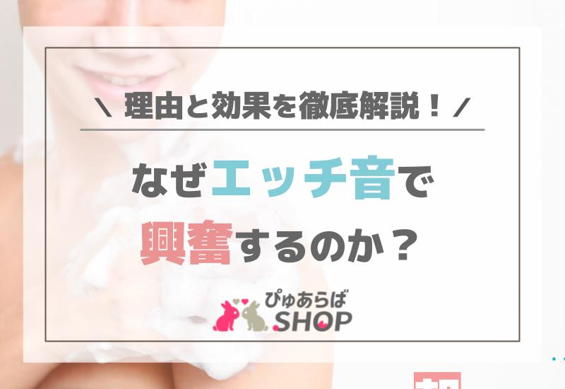なぜエッチ音で興奮するのか？その理由と効果を徹底解説！
