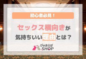 初心者必見！セックス横向きが気持ちいい理由とは？