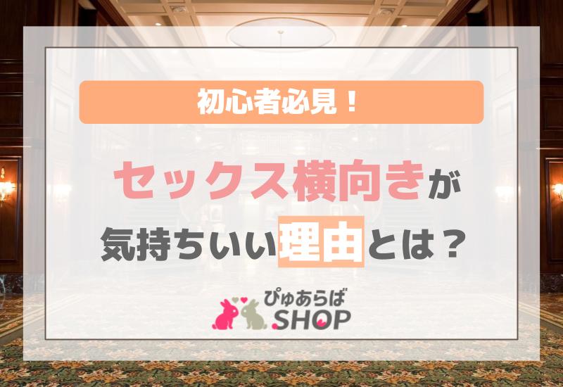 初心者必見！セックス横向きが気持ちいい理由とは？
