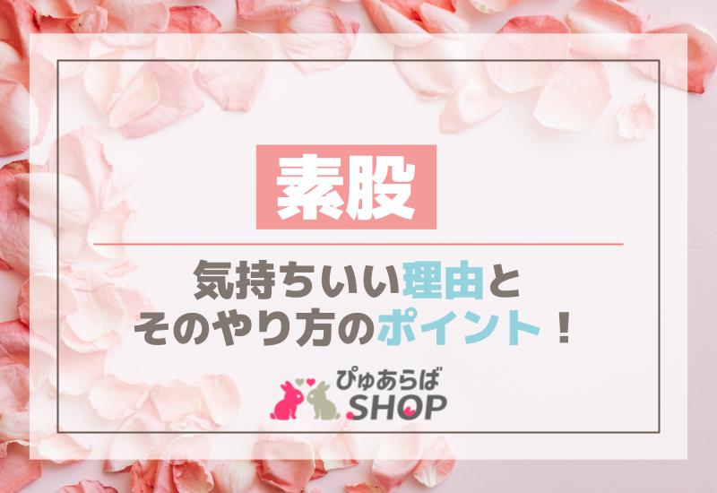 素股気持ちいい理由とそのやり方のポイント