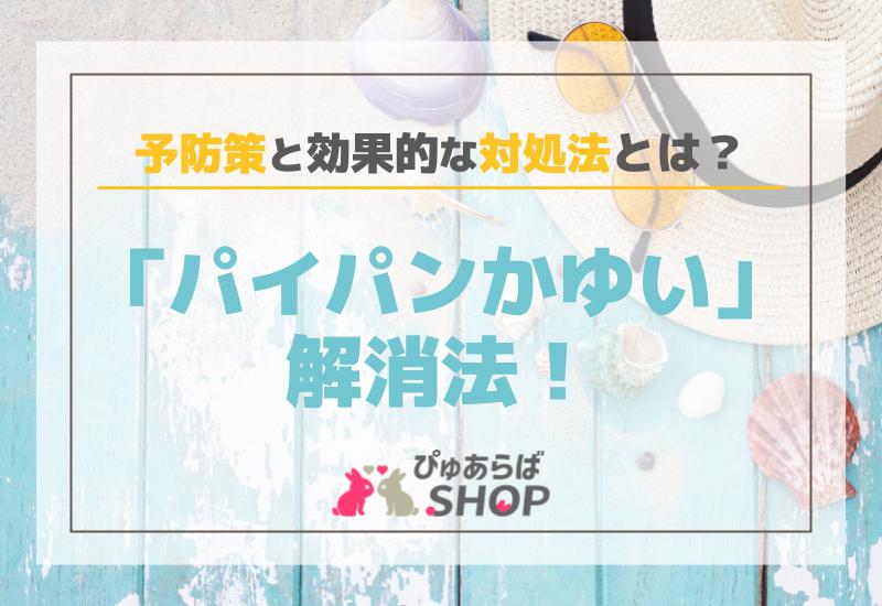 「パイパンかゆい」時の解消法！予防策と効果的な対処法とは？