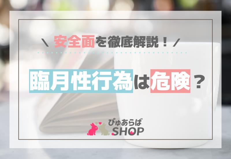 臨月性行為は危険？安全面を徹底解説！