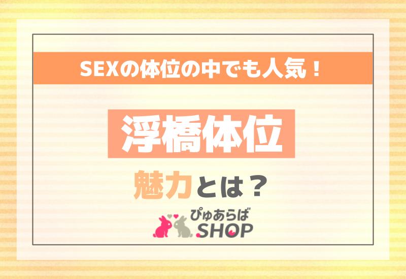 SEXの体位の中でも人気！浮橋体位の魅力とは？