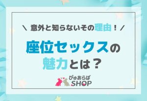 座位セックスの魅力とは？意外と知らないその理由