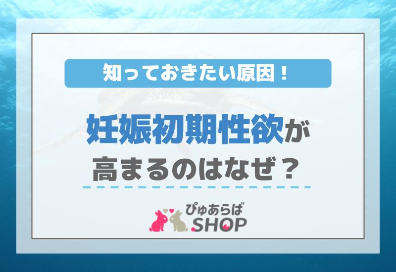 妊娠初期性欲が高まるのはなぜ？知っておきたい原因