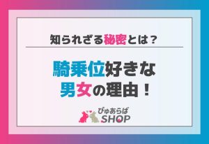 騎乗位好きな男女の理由！知られざる秘密とは？
