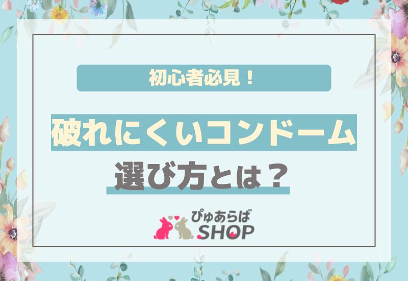 初心者必見！破れにくいコンドームの選び方とは？
