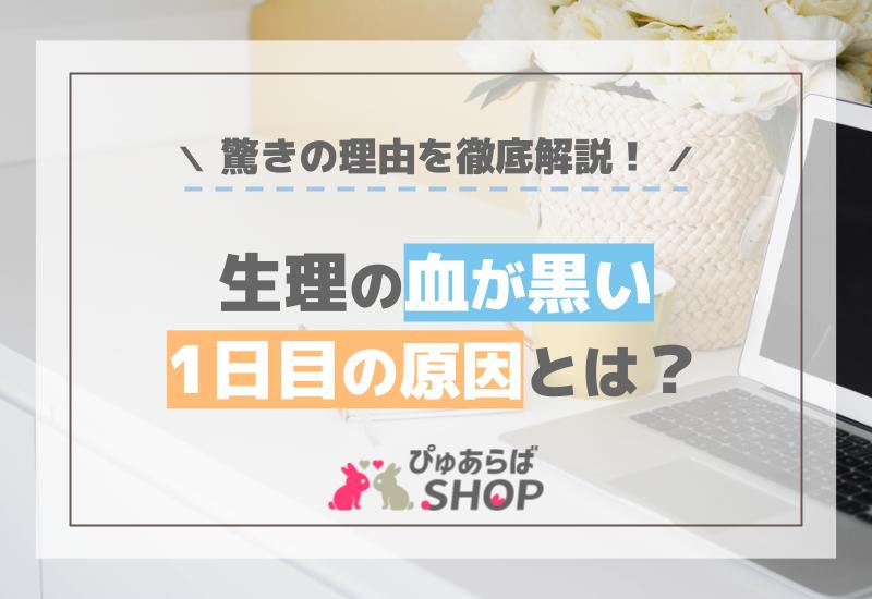 生理の血が黒い1日目の原因とは？驚きの理由を徹底解説！