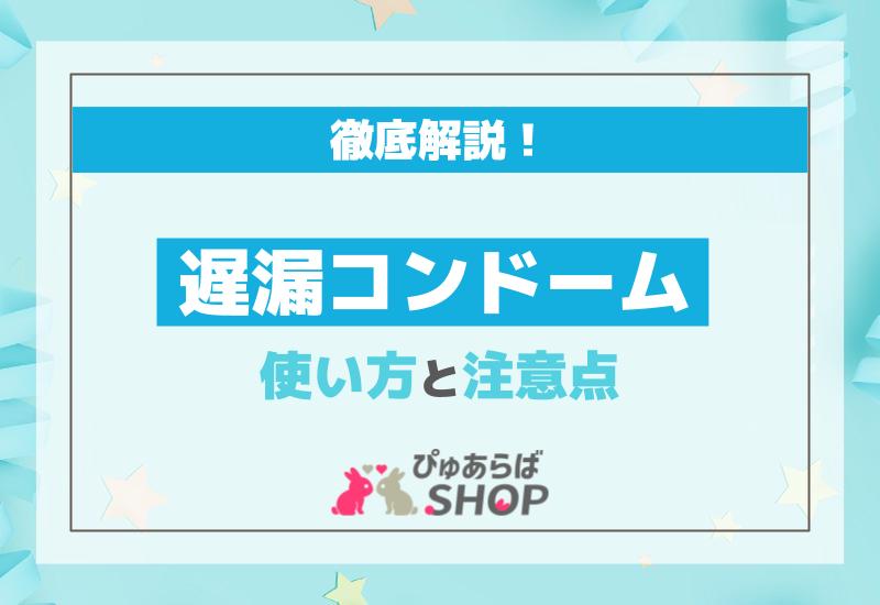 遅漏コンドーム、使い方と注意点を徹底解説！