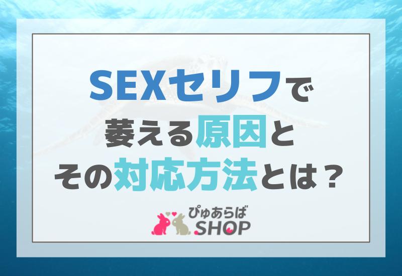 SEXセリフで萎える原因とその対応方法とは？