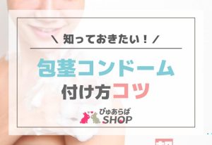 知っておきたい！包茎コンドームの付け方コツ