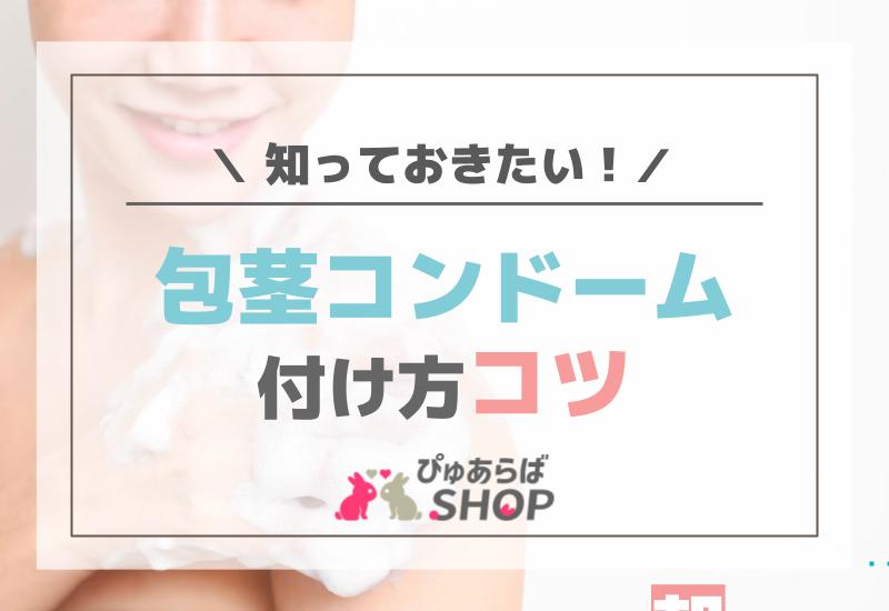 知っておきたい！包茎コンドームの付け方コツ