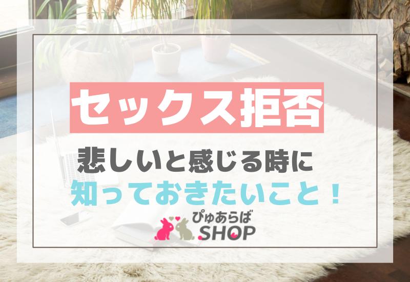 セックス拒否悲しいと感じる時に知っておきたいこと