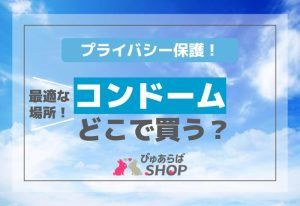 プライバシー保護！コンドームどこで買う？最適な場所