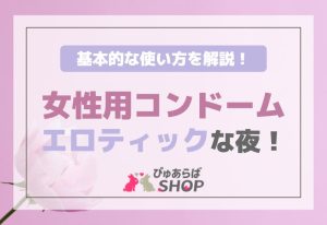 女性用コンドームエロティックな夜！基本的な使い方を解説