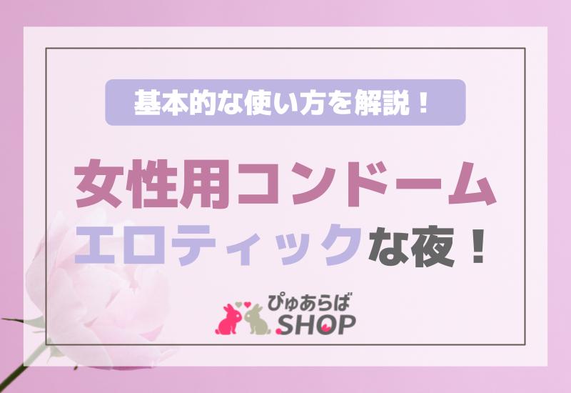 女性用コンドームエロティックな夜！基本的な使い方を解説