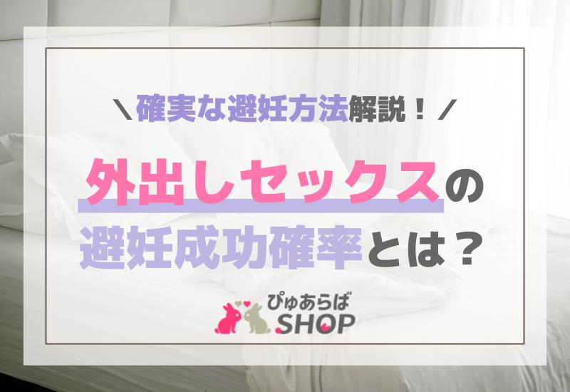 外出しセックスの避妊成功確率とは？確実な避妊方法解説！
